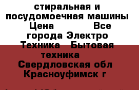 стиральная и посудомоечная машины › Цена ­ 8 000 - Все города Электро-Техника » Бытовая техника   . Свердловская обл.,Красноуфимск г.